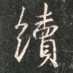 续