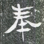 奉
