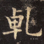 乾