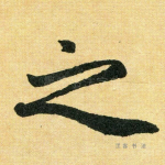 之