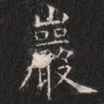岩