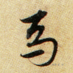 马