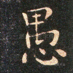 愚