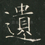 遗