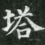 塔