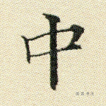 中