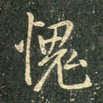 愧