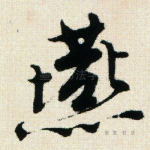 燕