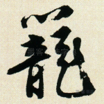 笼