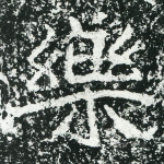 乐