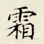 霜