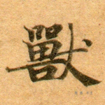 兽