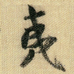 夷