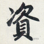 资