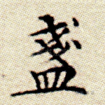 盏