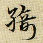 绮