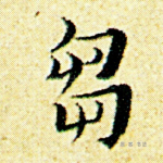 刍