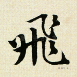 飞