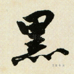 黑