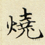 烧