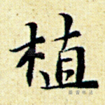 植