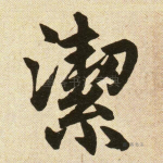 洁