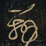 辨