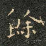 余