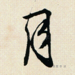 月