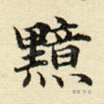 黯