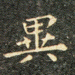 異