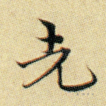 先