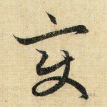 变