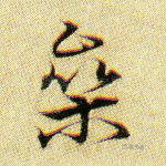 参