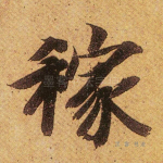 稼