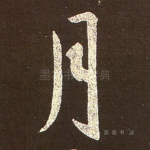 月