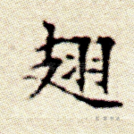 翅