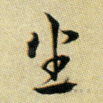 坐