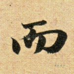 而