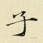 子