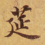 筵