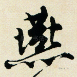燕