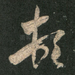 顿