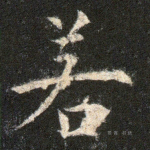 若