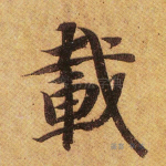 载