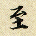 至