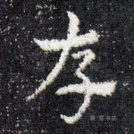 存