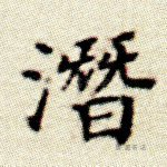 潜