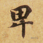 卑