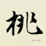 桃